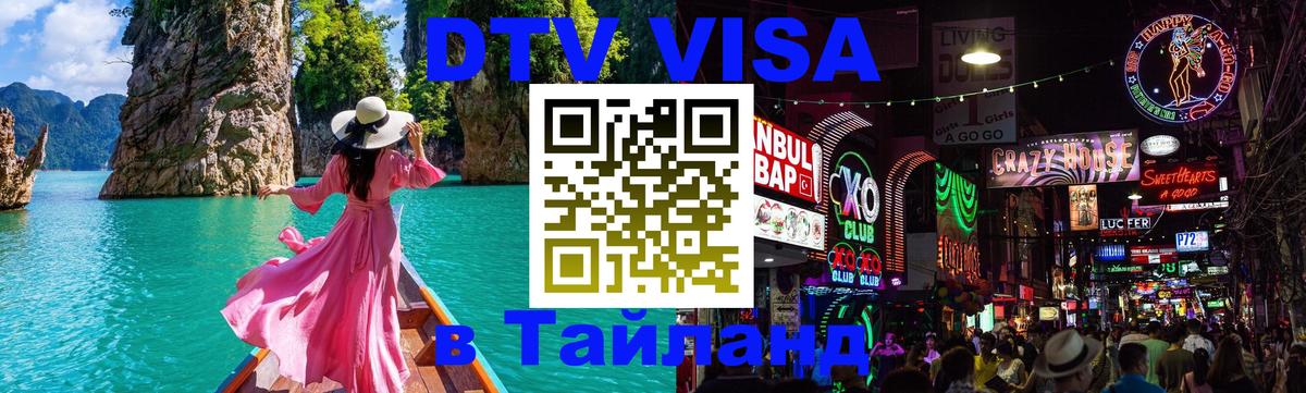 Купить DTV визу в Таиланд 